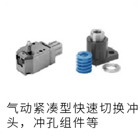 冲孔关联部品