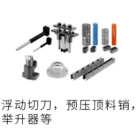 材料顶出与搬送关联部品