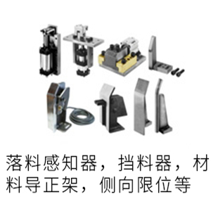 落料感知器挡料器