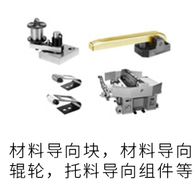 导料关联部品