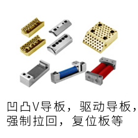 斜楔用导滑关联部品