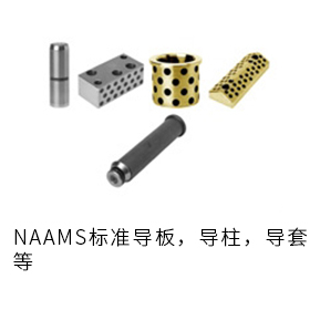 NAAMS关联部品