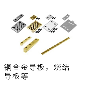 导滑关联部品